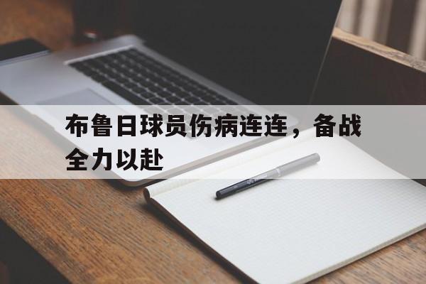 九州娱乐-关于布鲁日球员伤病连连，备战全力以赴的信息
